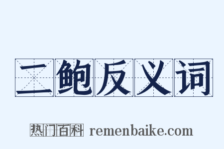 二鲍反义词是什么意思的图片